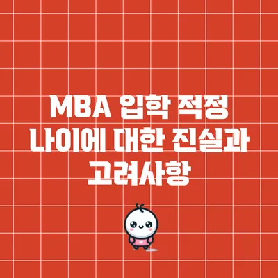 MBA 입학 적정 나이에 대한 진실과 고려사항