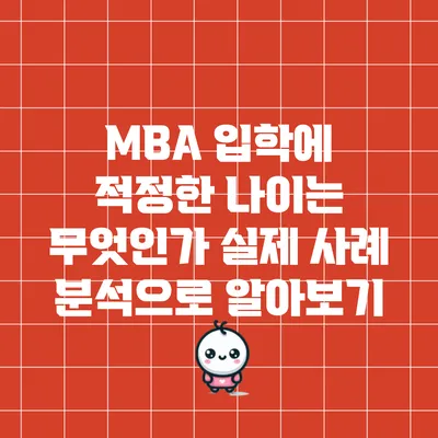 MBA 입학에 적정한 나이는 무엇인가? 실제 사례 분석으로 알아보기