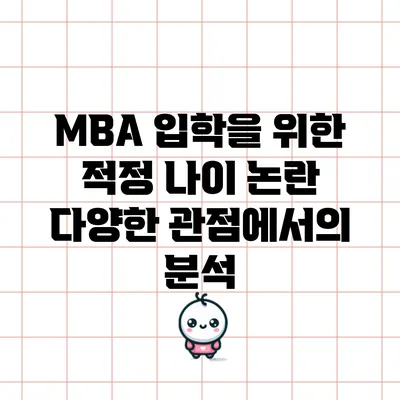 MBA 입학을 위한 적정 나이 논란: 다양한 관점에서의 분석