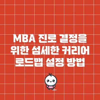 MBA 진로 결정을 위한 섬세한 커리어 로드맵 설정 방법