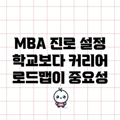 MBA 진로 설정: 학교보다 커리어 로드맵이 중요성
