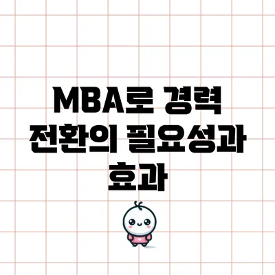 MBA로 경력 전환의 필요성과 효과