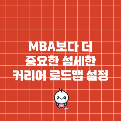 MBA보다 더 중요한 섬세한 커리어 로드맵 설정