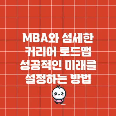 MBA와 섬세한 커리어 로드맵: 성공적인 미래를 설정하는 방법