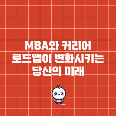 MBA와 커리어 로드맵이 변화시키는 당신의 미래