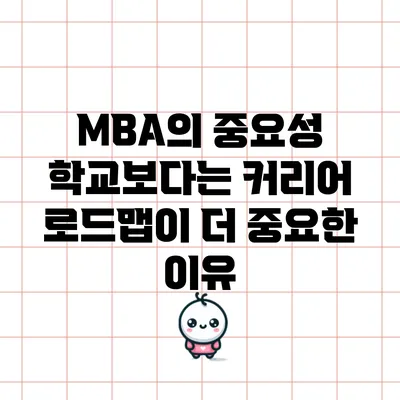 MBA의 중요성: 학교보다는 커리어 로드맵이 더 중요한 이유