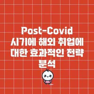 Post-Covid 시기에 해외 취업에 대한 효과적인 전략 분석