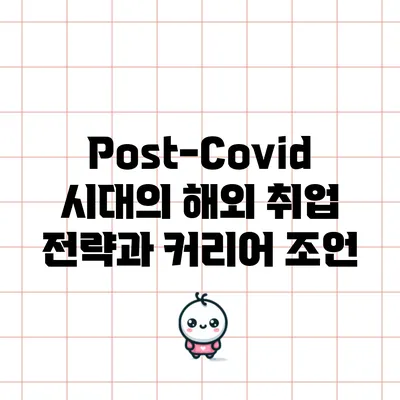 Post-Covid 시대의 해외 취업 전략과 커리어 조언