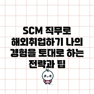 SCM 직무로 해외취업하기: 나의 경험을 토대로 하는 전략과 팁