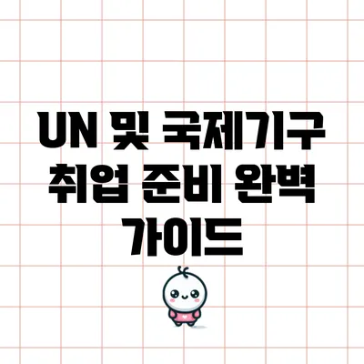UN 및 국제기구 취업 준비 완벽 가이드
