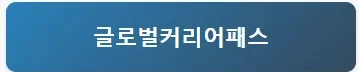글로벌커리어패스