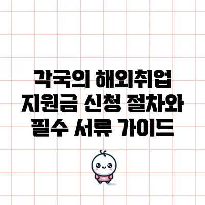 각국의 해외취업 지원금 신청 절차와 필수 서류 가이드