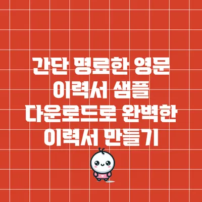 간단 명료한 영문 이력서 샘플 다운로드로 완벽한 이력서 만들기