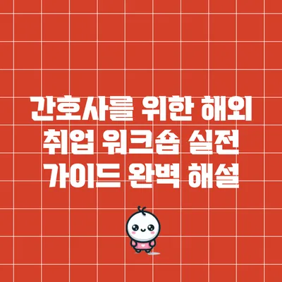간호사를 위한 해외 취업 워크숍: 실전 가이드 완벽 해설