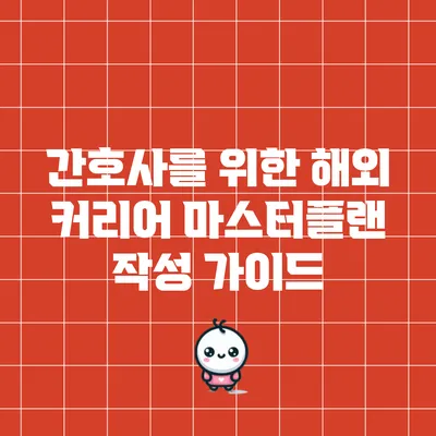 간호사를 위한 해외 커리어 마스터플랜 작성 가이드