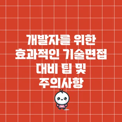 개발자를 위한 효과적인 기술면접 대비 팁 및 주의사항