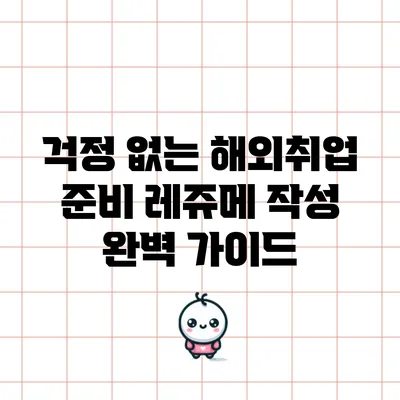 걱정 없는 해외취업 준비: 레쥬메 작성 완벽 가이드