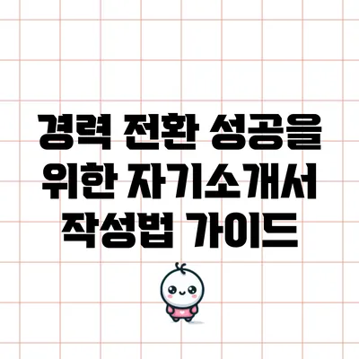 경력 전환 성공을 위한 자기소개서 작성법 가이드