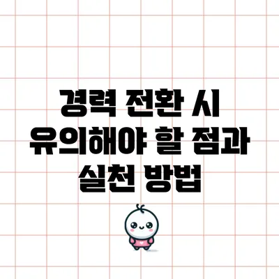 경력 전환 시 유의해야 할 점과 실천 방법