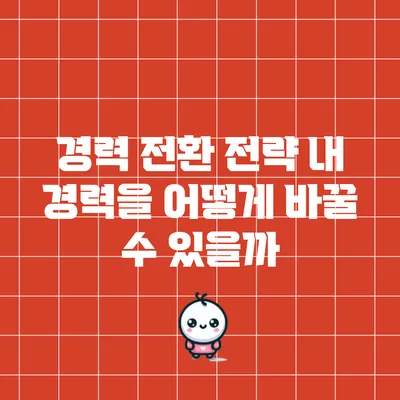 경력 전환 전략: 내 경력을 어떻게 바꿀 수 있을까?