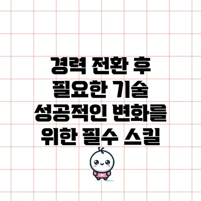 경력 전환 후 필요한 기술: 성공적인 변화를 위한 필수 스킬