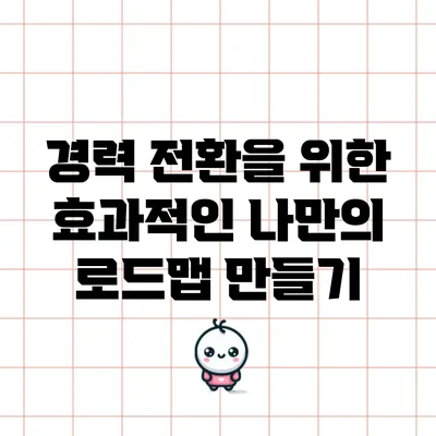 경력 전환을 위한 효과적인 나만의 로드맵 만들기