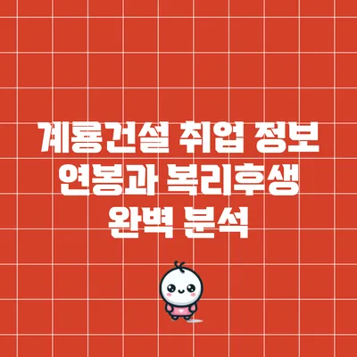 계룡건설 취업 정보: 연봉과 복리후생 완벽 분석