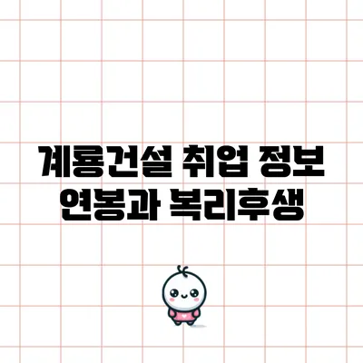 계룡건설 취업 정보: 연봉과 복리후생