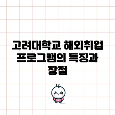 고려대학교 해외취업 프로그램의 특징과 장점