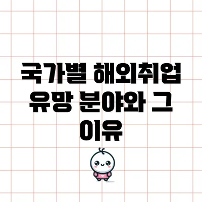 국가별 해외취업 유망 분야와 그 이유