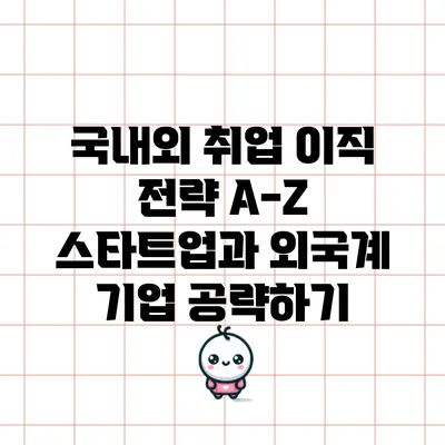 국내외 취업 이직 전략 A-Z: 스타트업과 외국계 기업 공략하기