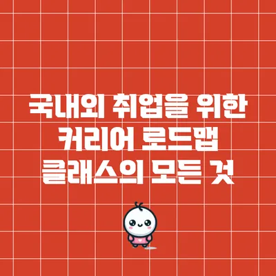 국내외 취업을 위한 커리어 로드맵 클래스의 모든 것
