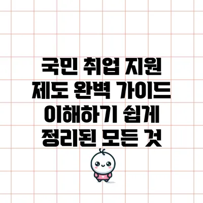 국민 취업 지원 제도 완벽 가이드: 이해하기 쉽게 정리된 모든 것