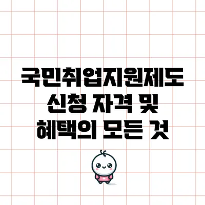 국민취업지원제도: 신청 자격 및 혜택의 모든 것