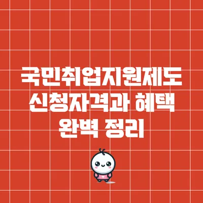 국민취업지원제도: 신청자격과 혜택 완벽 정리