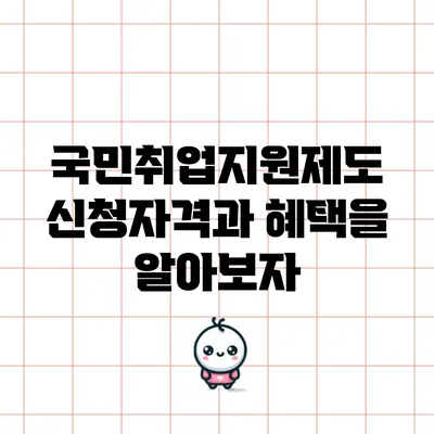 국민취업지원제도: 신청자격과 혜택을 알아보자