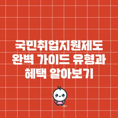 국민취업지원제도 완벽 가이드: 유형과 혜택 알아보기