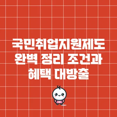 국민취업지원제도 완벽 정리: 조건과 혜택 대방출