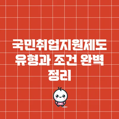 국민취업지원제도 유형과 조건 완벽 정리