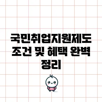 국민취업지원제도 조건 및 혜택 완벽 정리