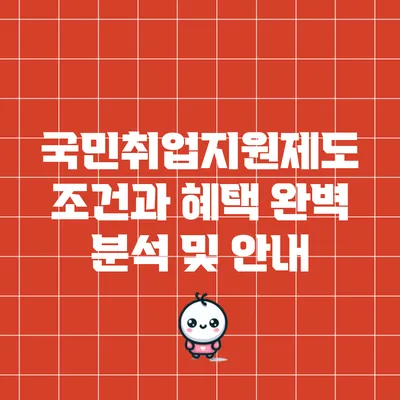 국민취업지원제도 조건과 혜택 완벽 분석 및 안내
