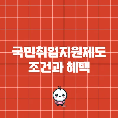 국민취업지원제도 조건과 혜택