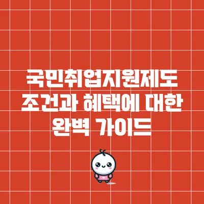 국민취업지원제도 조건과 혜택에 대한 완벽 가이드