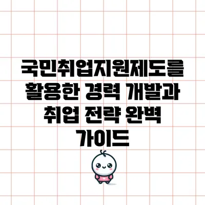 국민취업지원제도를 활용한 경력 개발과 취업 전략 완벽 가이드