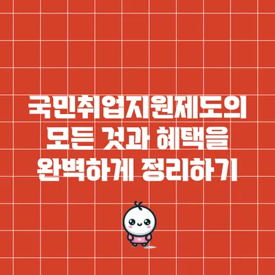 국민취업지원제도의 모든 것과 혜택을 완벽하게 정리하기