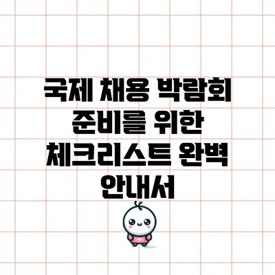국제 채용 박람회 준비를 위한 체크리스트 완벽 안내서