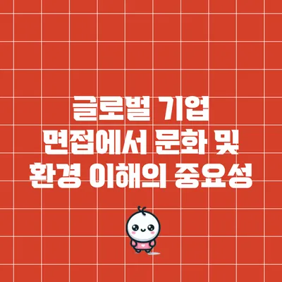 글로벌 기업 면접에서 문화 및 환경 이해의 중요성