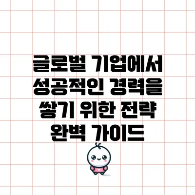 글로벌 기업에서 성공적인 경력을 쌓기 위한 전략 완벽 가이드