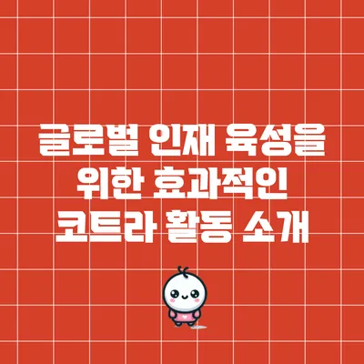 글로벌 인재 육성을 위한 효과적인 코트라 활동 소개