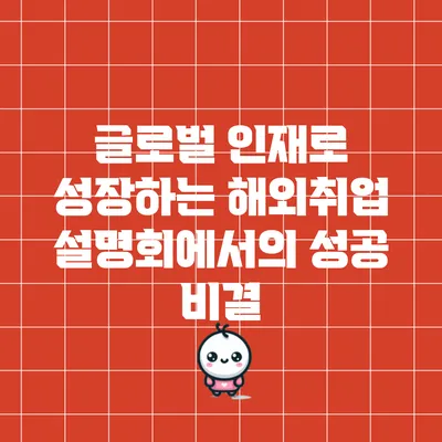 글로벌 인재로 성장하는 해외취업 설명회에서의 성공 비결